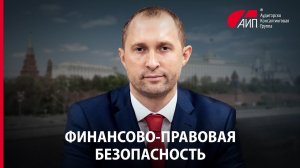 Финансово-правовая безопасность