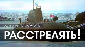 Александр Покровский "Расстрелять"