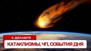 Катаклизмы сегодня 4.12.2024. Новости сегодня, ЧП, катаклизмы за день, события дня