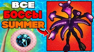 Все Боссы из Летнего Ивента (Summer Event) в Five Nights Tower Defense roblox