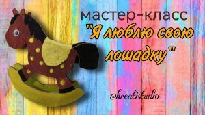 Мастер-класс＂Я люблю свою лошадку＂