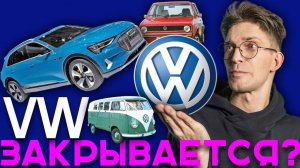 Фольксваген： автогигант закрывается？