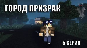 Город призрак - Вторжение инопланетян Майнкрафт #5