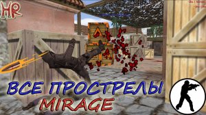 КС 1.6 Прострелы на мираже (de_mirage)