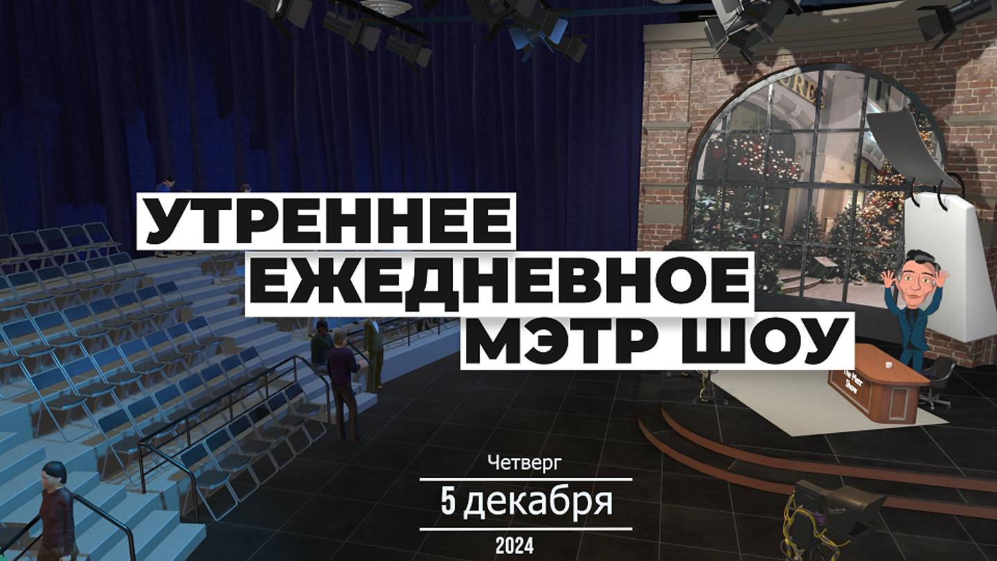 МЭТР Шоу | Выпуск от 05.12.2024