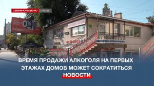 Время продажи алкоголя на первых этажах многоквартирных домов может сократиться