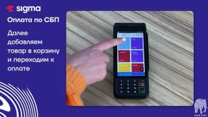 Оплата по QR-коду в АТОЛ SIGMA