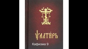 Псалтирь. Кафизма 9. Псалтирь с переводом.