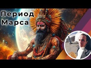 Период Марса по Джйотиш