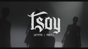 TSOY - Демон и Ангел (Official Video)