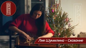 Лия Шумилина - Сказание