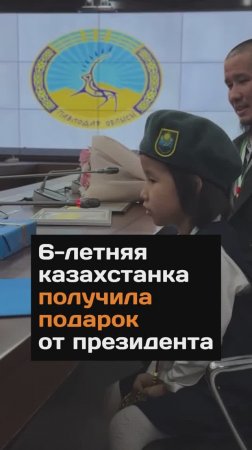 6-летняя казахстанка получила подарок от президента