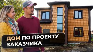 ДОМ ПО ПРОЕКТУ ЗАКАЗЧИКА / СТРОИТЕЛЬСТВО ДОМА ПОД КЛЮЧ ПО ИНДИВИДУАЛЬНОМУ ПРОЕКТУ