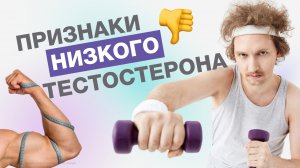 Признаки НИЗКОГО ТЕСТОСТЕРОНА!