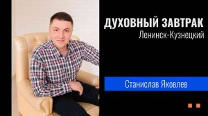 Духовный завтрак 06.12.2024