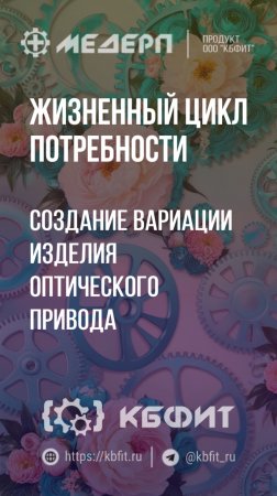 КБФИТ: МЕДЕРП. ЖЦП: Создание вариации изделия оптического привода