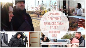 OrenMama VLOG: ДЕНЬ СВАДЬБЫ 17 ЛЕТ. ДР у мамы. Разочаровалась после парикмахерской. Прогулка вдвоём