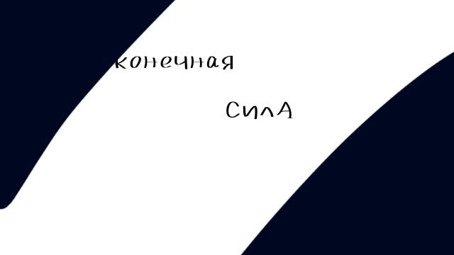 У него бесконечная сила. У него бесконечная сила. Бесконечная сила. Бесконечная сила. Мемы про ученых.