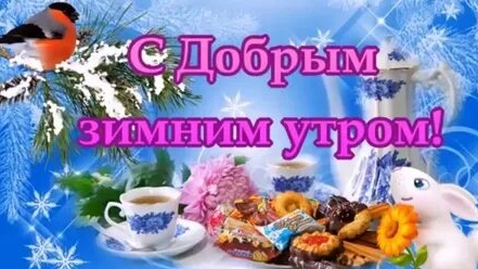 Утра добрейшего!
