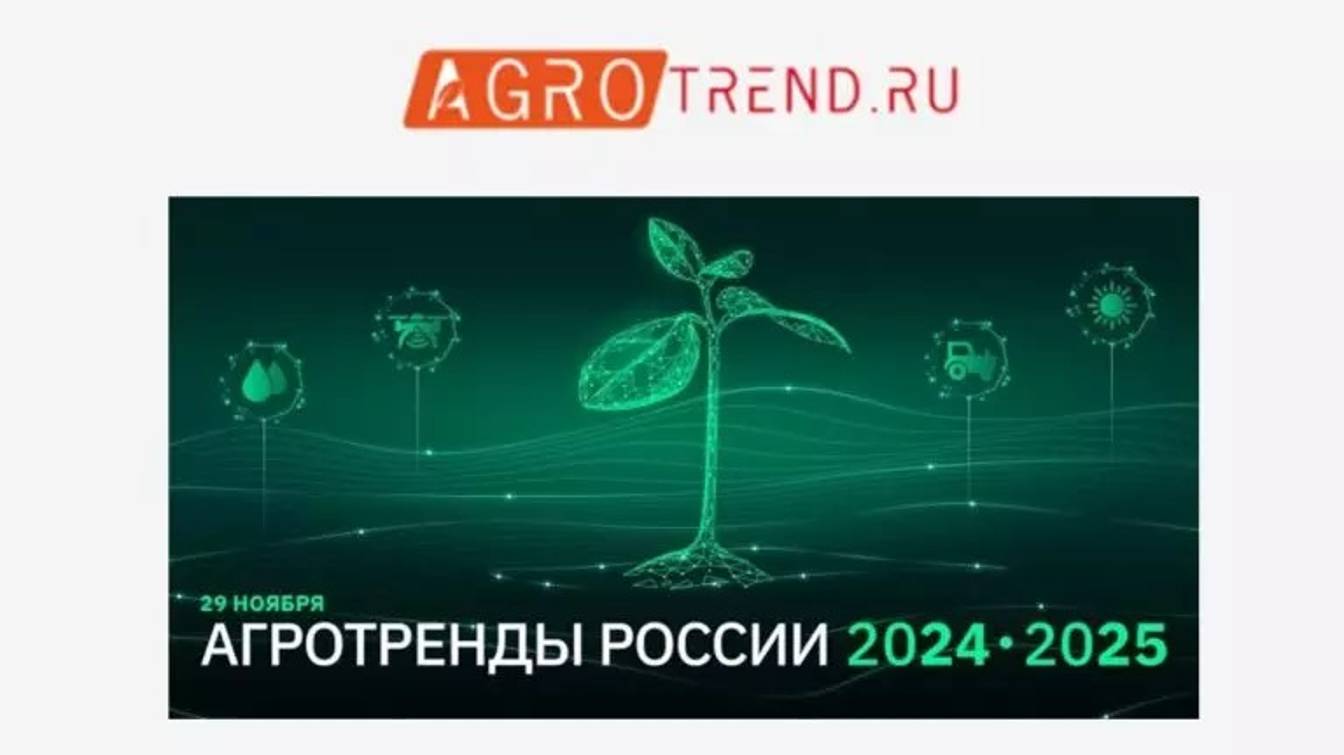 Агротренды России 2024-2025: главное в отрасли и награда команды "Первого Питомника"