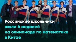 Российские школьники взяли 6 медалей на олимпиаде по математике в Китае