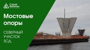 Северный участок Западного скоростного диаметра (ЗСД): мостовые опоры