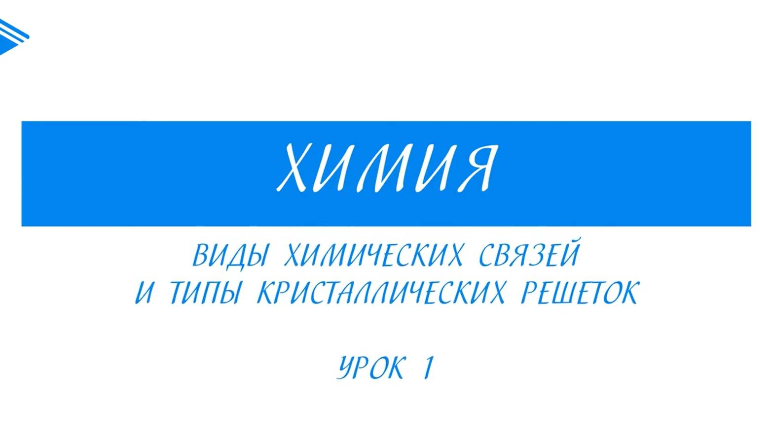 11 класс - Химия - Виды химических связей и типы кристаллических решеток. Часть 1