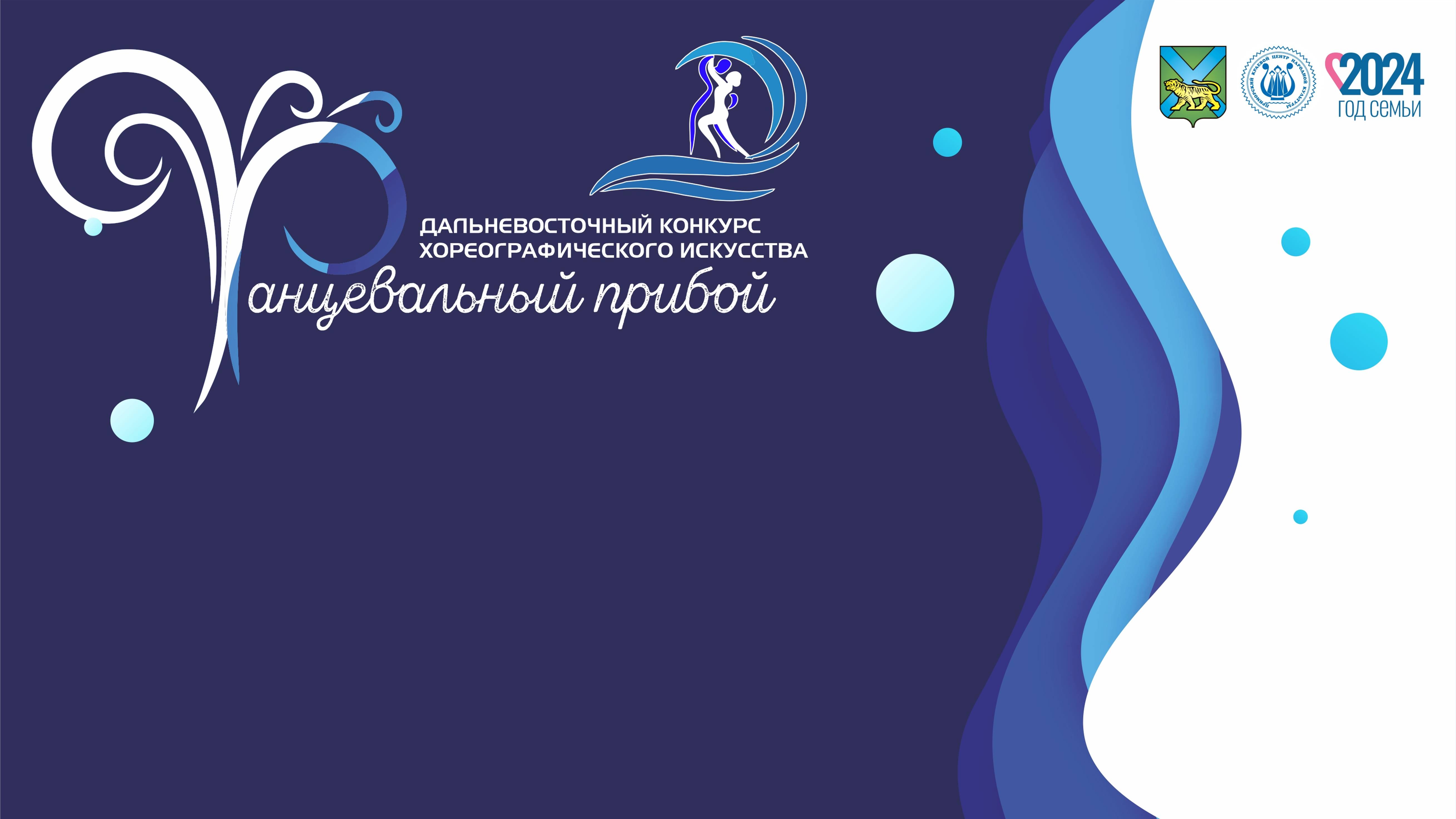 Гала-концерт Дальневосточного конкурса хореографического искусства 