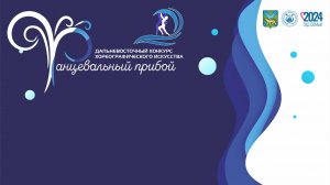 Гала-концерт Дальневосточного конкурса хореографического искусства "Танцевальный прибой" 30.11.2024