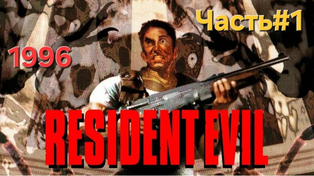 Resident Evil OIriginal1996.Cris. Я пустил слезу.Часть#1