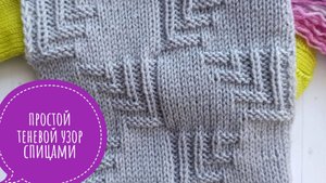 Простой теневой и рельефный узор спицами со схемой