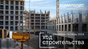 Комплекс МИРАПОЛИС — ход строительства от ГК «Основа». Сентябрь-Октябрь 2024