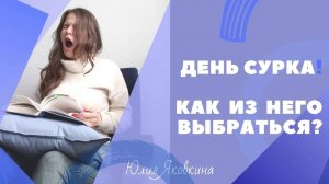ДЕНЬ СУРКА! Каждый день одно и то же. Что делать? Как изменить свою жизнь? Как разнообразить жизнь?
