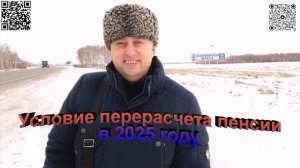 Условия перерасчета пенсии в 2025 году