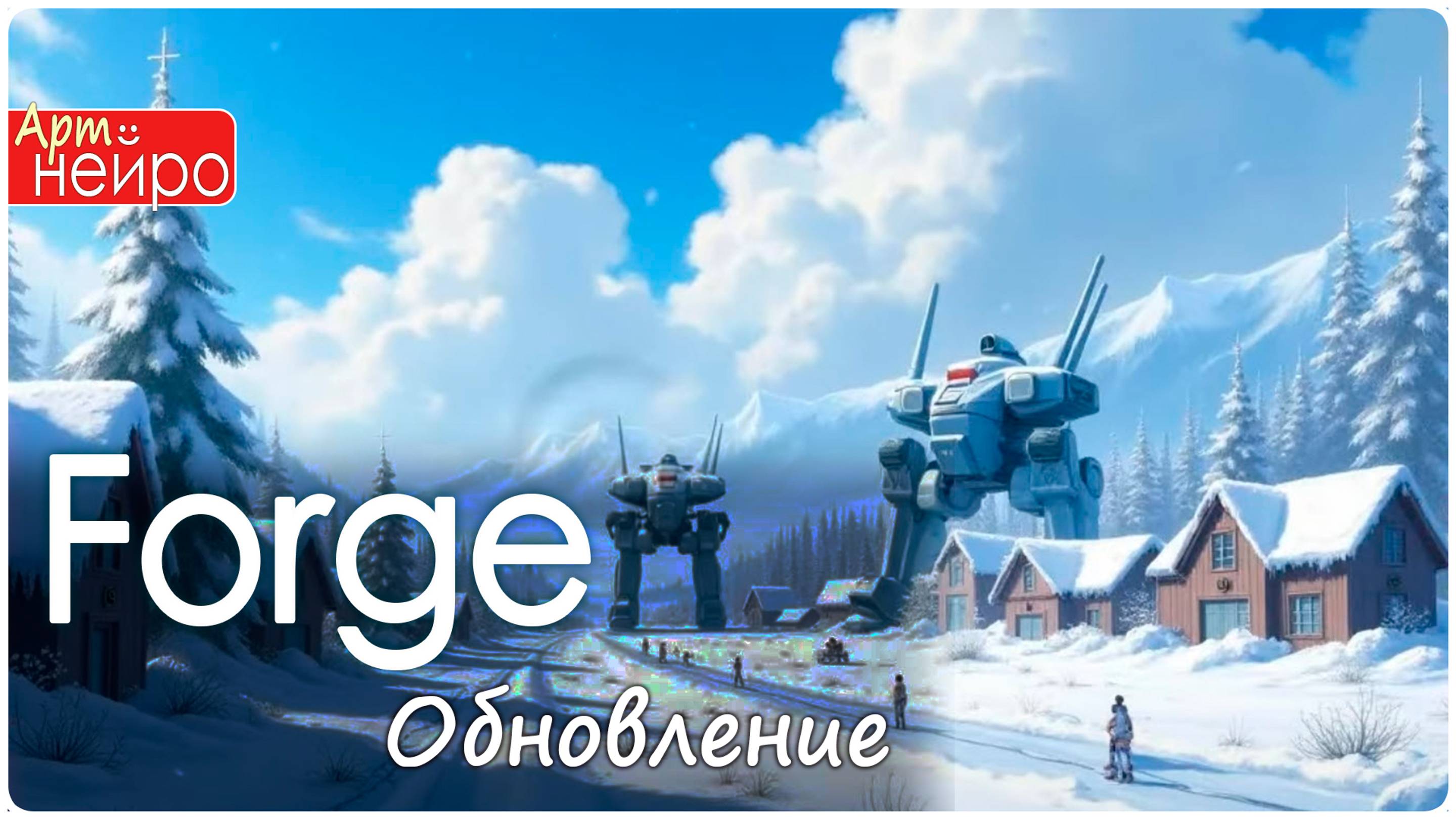 Установка Forge Обновление интерфейса для Stable Diffusion_(1 сент. 2024)