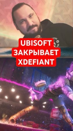 Ubisoft закрывает XDefiant | Новость дня | #shorts