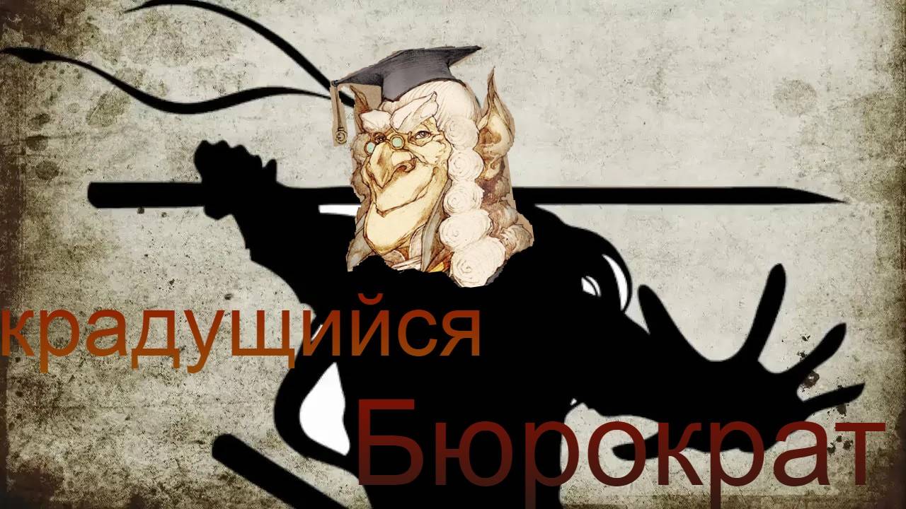 Крадущийся бюрик наносит ответный удар (Gremlins inc.)