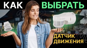 Датчики движения в Умном доме: какой выбрать? Зачем нужен датчик присутствия?