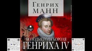 Молодые годы короля Генриха IV. Генрих Манн. Аудиокнига