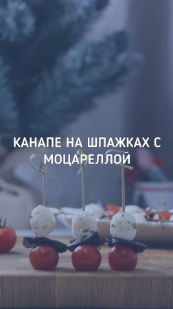 Канапе на шпажках с моцареллой