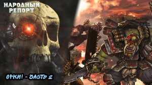 Орки! - Часть 2