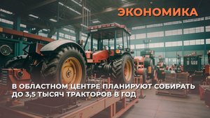В областном центре планируют собирать до 3,5 тысяч тракторов в год