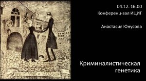 Анастасия Юнусова  "Криминалистическая генетика "