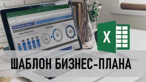 Шаблон расчета бизнес-плана в excel