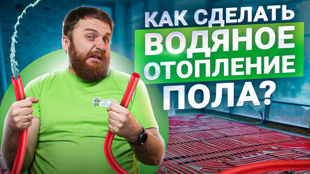 Водяной теплый пол — 6 правил монтажа. Как сделать все правильно