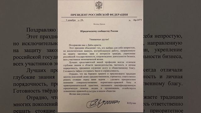 Поздравление президента Российской Федерации Владимира Владимировича Путина с Днем юристов в 2024 г.