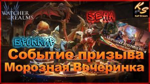 ЗАДУМАЙСЯ! СОБЫТИЕ ПРИЗЫВА ПЕРЕД МОРОЗНОЙ ВЕЧЕРИНКОЙ | WATCHER OF REALMS #watcherofrealms