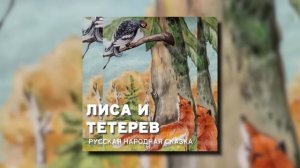 Лиса и тетерев - Русская народная сказка