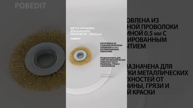 Щетка-крацовка Плоская, 100 мм/ 22 мм, латунированная, Pobedit #щеткакрацовка