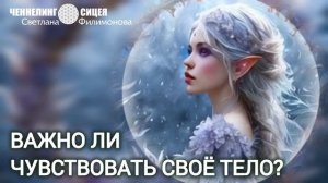 Важно ли чувствовать своё тело?